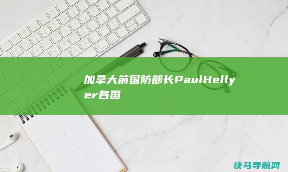 加拿大前国防部长Paul Hellyer：各国首领不该瞒哄外星人存在