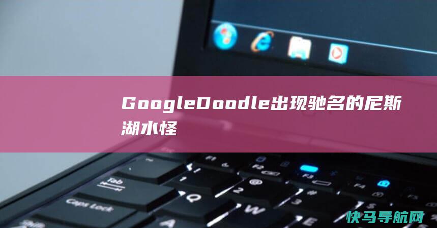 GoogleDoodle出现驰名的尼斯湖水怪