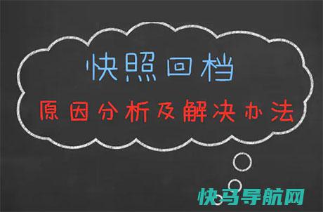 快照回档的要素是什么？网站快照回档如何处置？