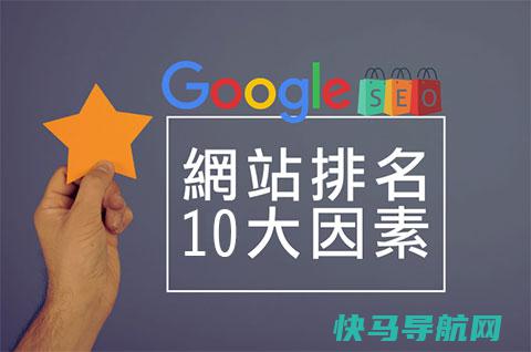 Google SEO优化10个影响网站排名的要素