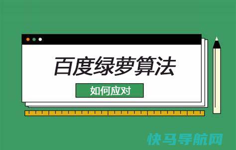 百度绿萝算法的打击对象与有效应答方法