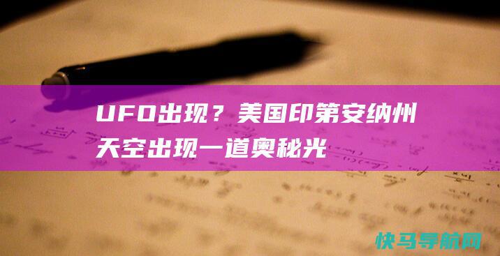 UFO出现？美国印第安纳州天空出现一道奥秘光柱在云际来回摆动