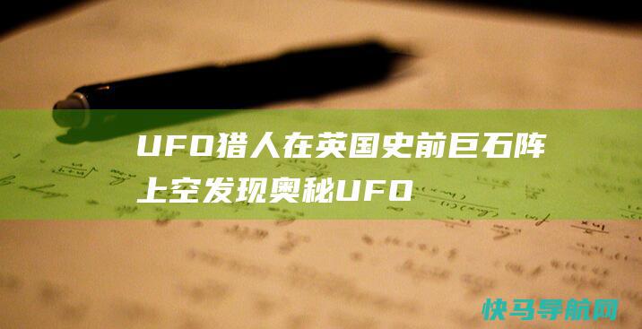 UFO猎人在英国史前巨石阵上空发现奥秘UFO 专家称或者仅是飞鸟