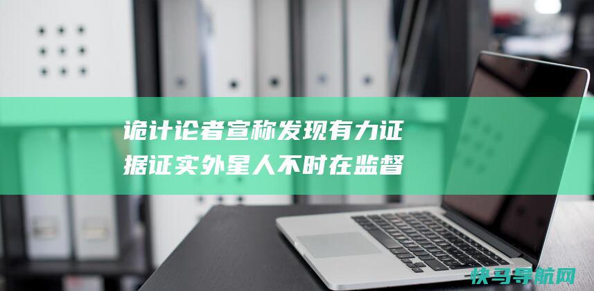 诡计论者宣称发现有力证据证实外星人不时在监督美国宇航局的太空探求优惠