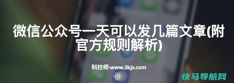 微信群众号一天可以发几篇文章(附官网规则解析) – 