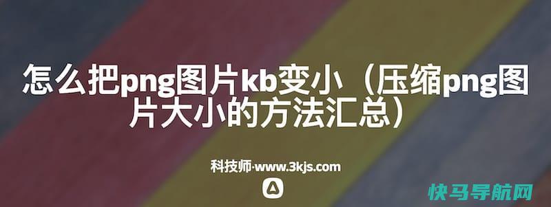 怎样把png图片kb变小（紧缩png图片大小的方法汇总） – 