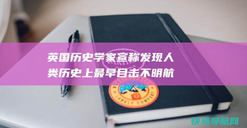 英国历史学家宣称发现人类历史上最早目击不明航行物记载：期间为1801年