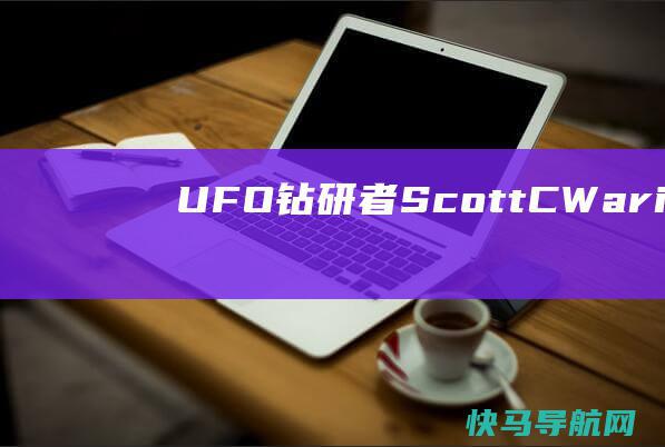 UFO钻研者ScottCWaring发现NA