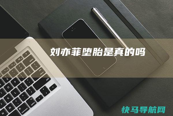 刘亦菲堕胎是真的吗