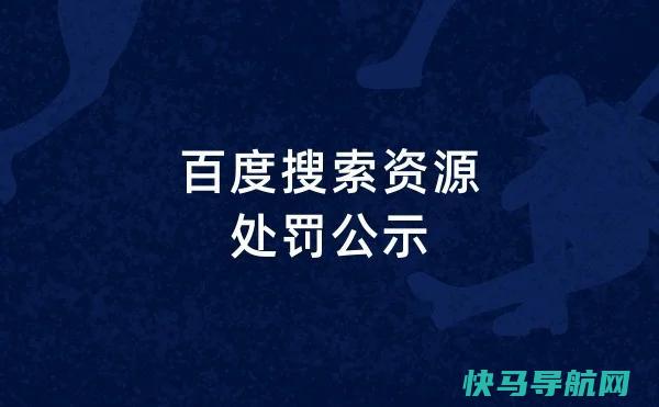 百度移动专区上线公示核心，意在指点站长优化网站资源内容