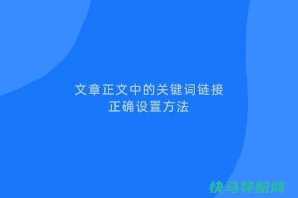 构建有效的外部链接结构：优化文章注释关键词链接的正确方法