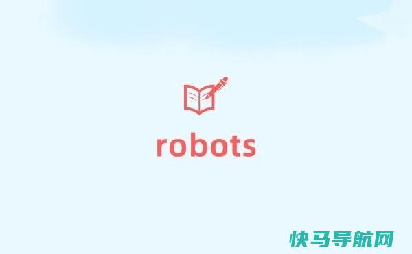 robots文件引见、作用及写法