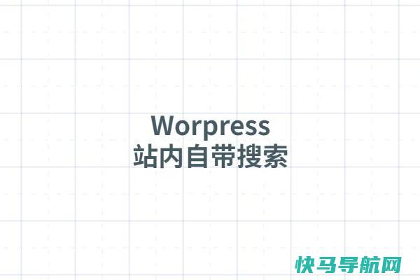 WordPress 网站被应用自带搜查恶意攻打怎样办?