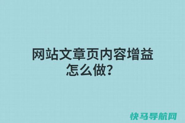 网站文章页内容增益总结