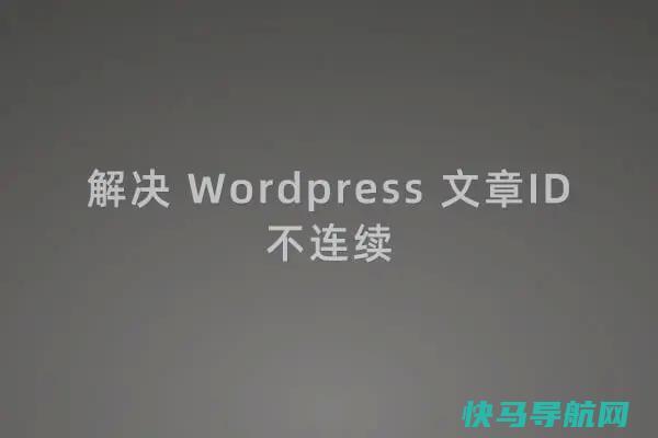 处置 WordPress 文章ID不延续的方法