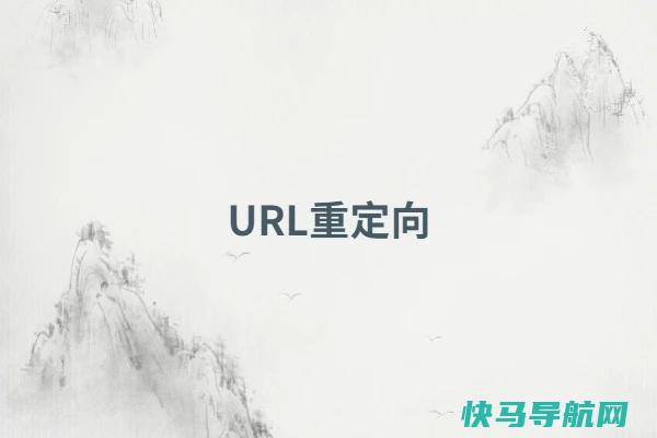 url重定向，怎样做url重定向(举例说明)