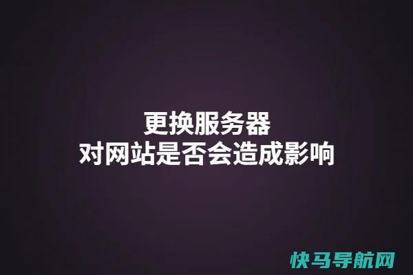 改换主机，对网站会有影响吗?(改换主机时要留意什么)