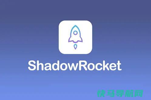 Shadowrocket(小火箭)订阅节点购买及加速器配置教程