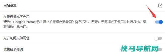 勾起在无痕模式下启用