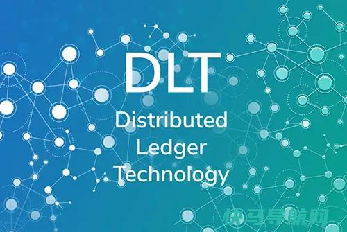 区块链分布式账本技术（DLT）是什么？