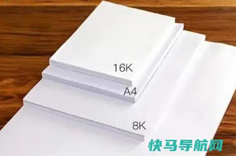 A4与8K、16K纸的差点