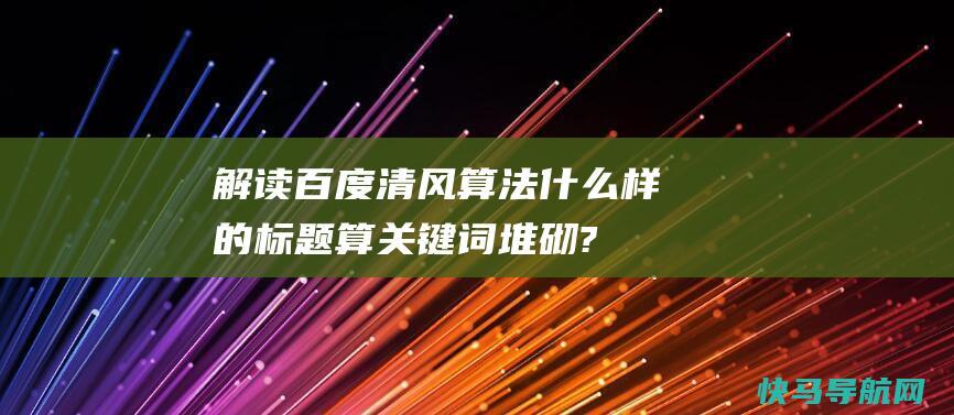 解读百度清风算法：什么样的标题算关键词堆砌?