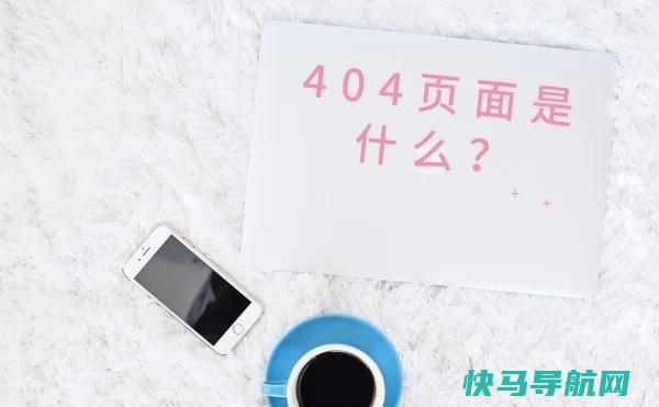 什么是404页面？404页面有什么作用？