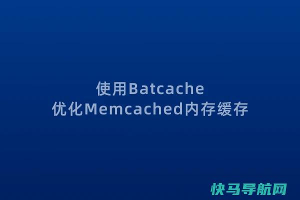 使用Batcache将Memcached多个缓存对象以页为单位整合加速