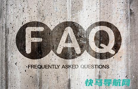 FAQ是什么意思？FAQ有什么作用与好处？