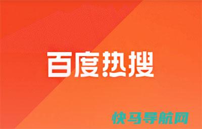 百度中文搜索风云榜是什么？热搜榜有什么内容？