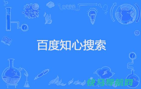 百度知心是什么产品？百度知心搜索有什么不同？