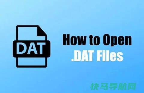 DAT是什么文件？DAT文件用什么软件打开？