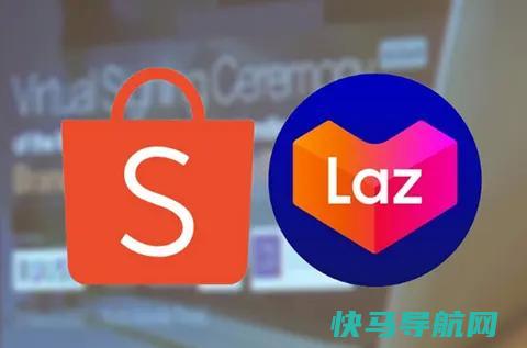 lazada和shopee区别