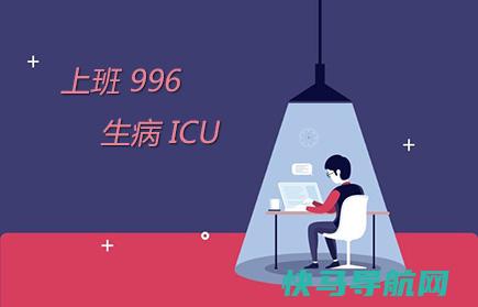 996是什么意思？996工作制和807工作制的区别？