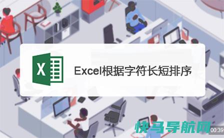 excel表格中如何根据单元格的字符数来进行排序