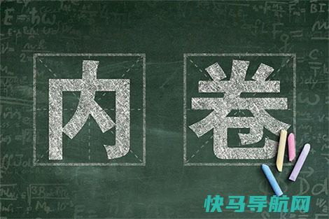 内卷是什么意思网络用语