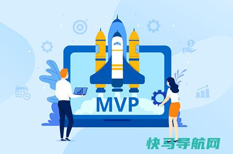 MVP是什么意思？MVP是什么的缩写？