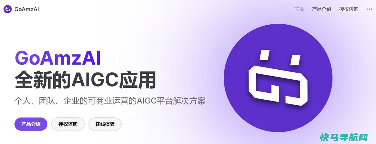 一款支持私有部署和运营的商用AI程序GoAmzAI