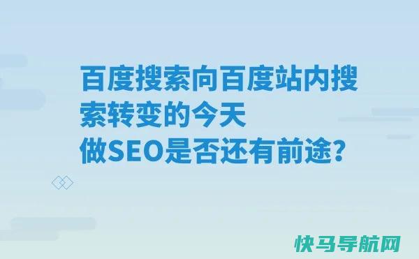 百度搜索向百度站内搜索转变的今天 做SEO是否还有前途？