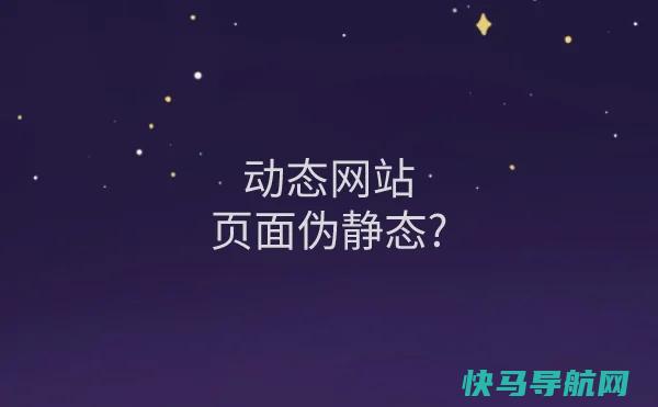 动态网站是否需要做伪静态?浅析伪静态对SEO的好处