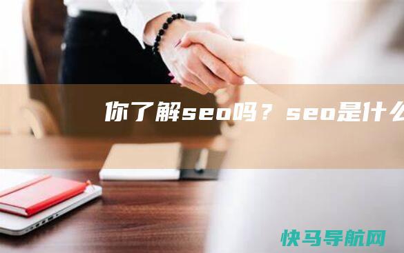 你了解seo吗？seo是什么？