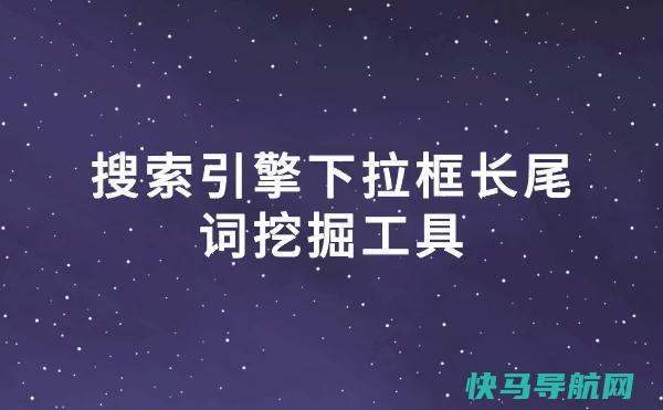 搜索引擎下拉框词长尾词挖掘工具