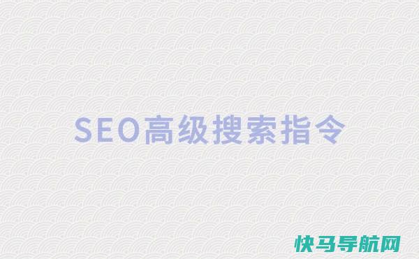 「SEO指令」实用的SEO高级搜索指令，很多SEOer都不知道