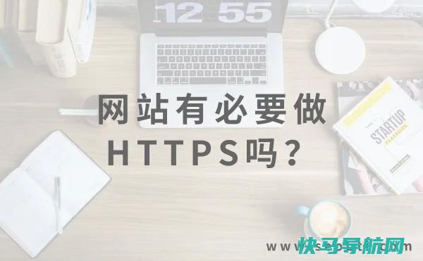 网站有必要做HTTPS改造吗？