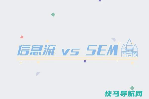 信息流投放和SEM竞价有哪些区别?