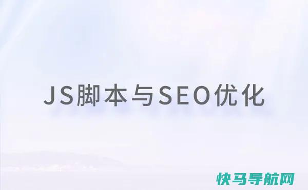 网站使用JavaScript要考虑的SEO问题