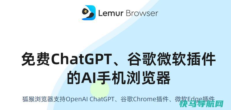 狐猴浏览器：一款支持Chrome扩展和免费ChatGPT对话的手机浏览器