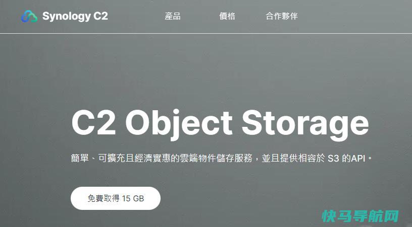 群晖上线了C2 Object Storage（对象存储），注册可免费获得15GB容量