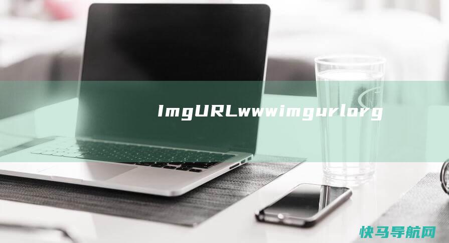 ImgURL（www.imgurl.org）上线了扩容码服务，限时优惠9.9元