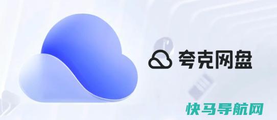 分享一个相对小众的网盘：夸克网盘，支持离线下载